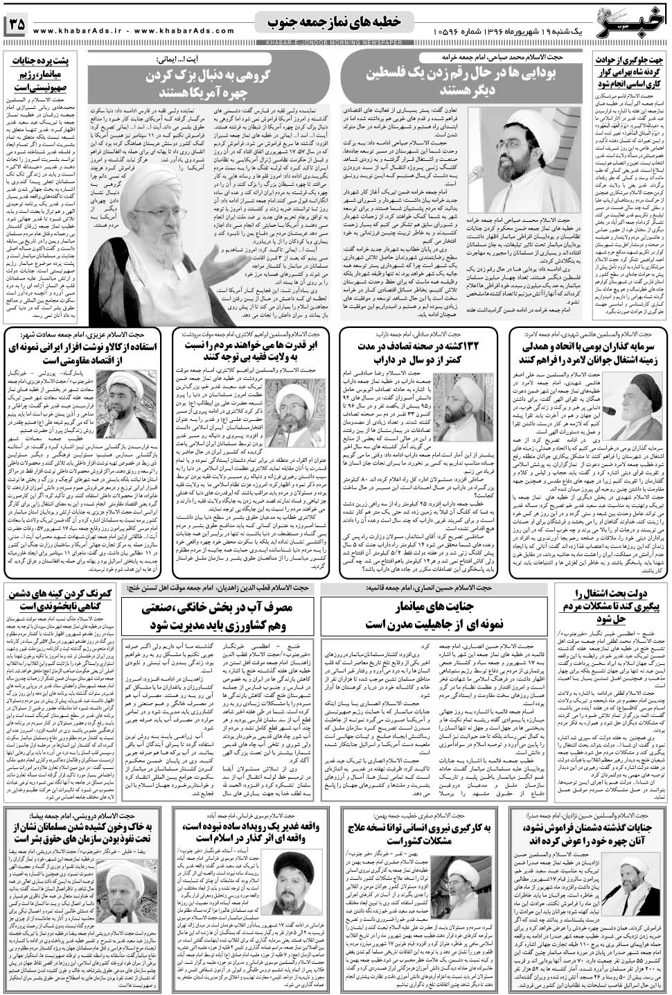مشاهده صفحه ۳۵ روزنامه خبرجنوب تاریخ ۱۹  سال ۱۳۹۶