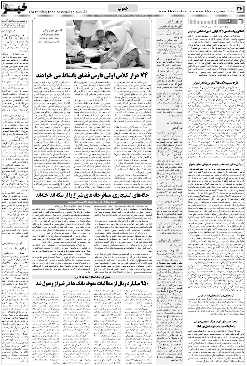 مشاهده صفحه ۳۶ روزنامه خبرجنوب تاریخ ۱۹  سال ۱۳۹۶
