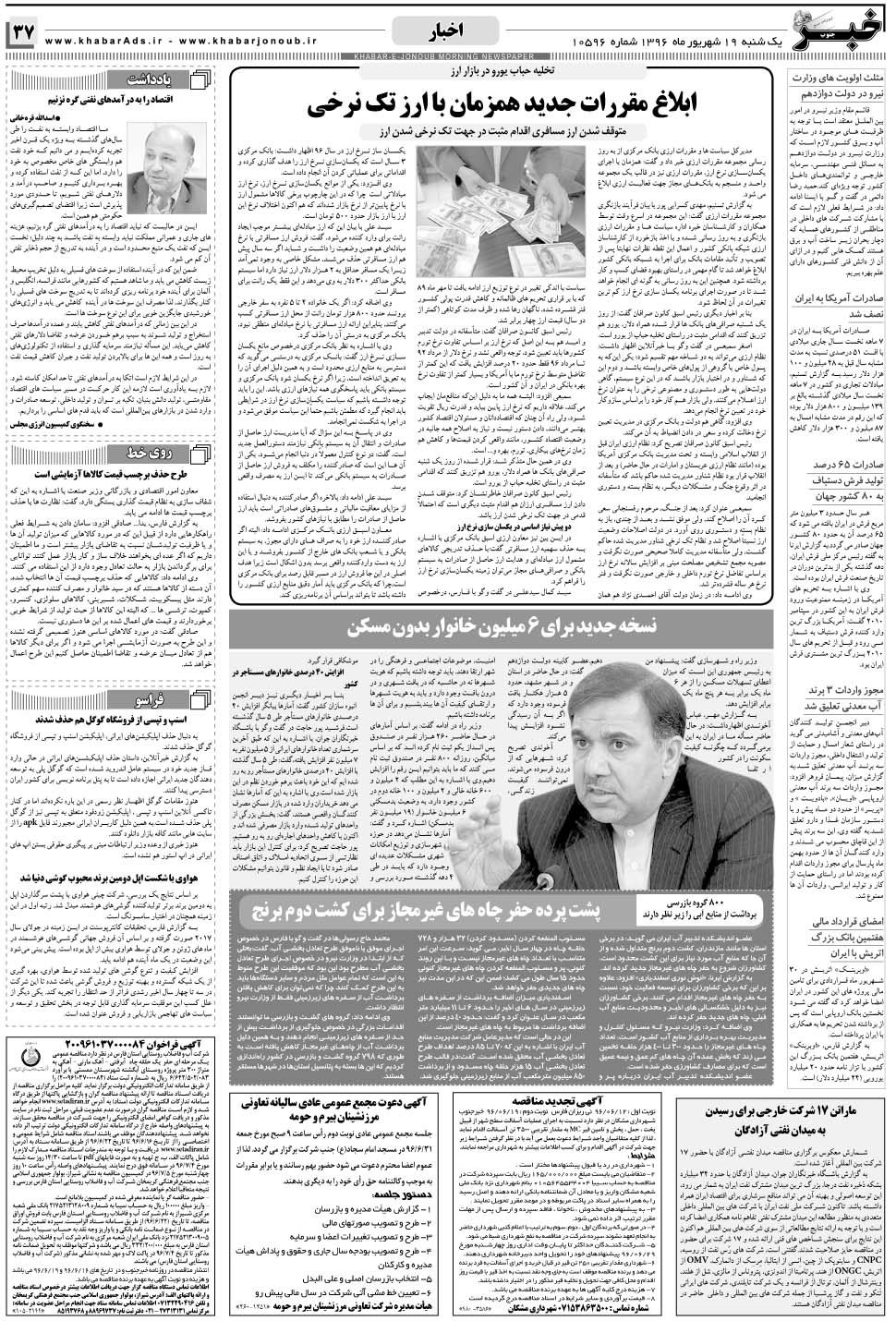 مشاهده صفحه ۳۷ روزنامه خبرجنوب تاریخ ۱۹  سال ۱۳۹۶