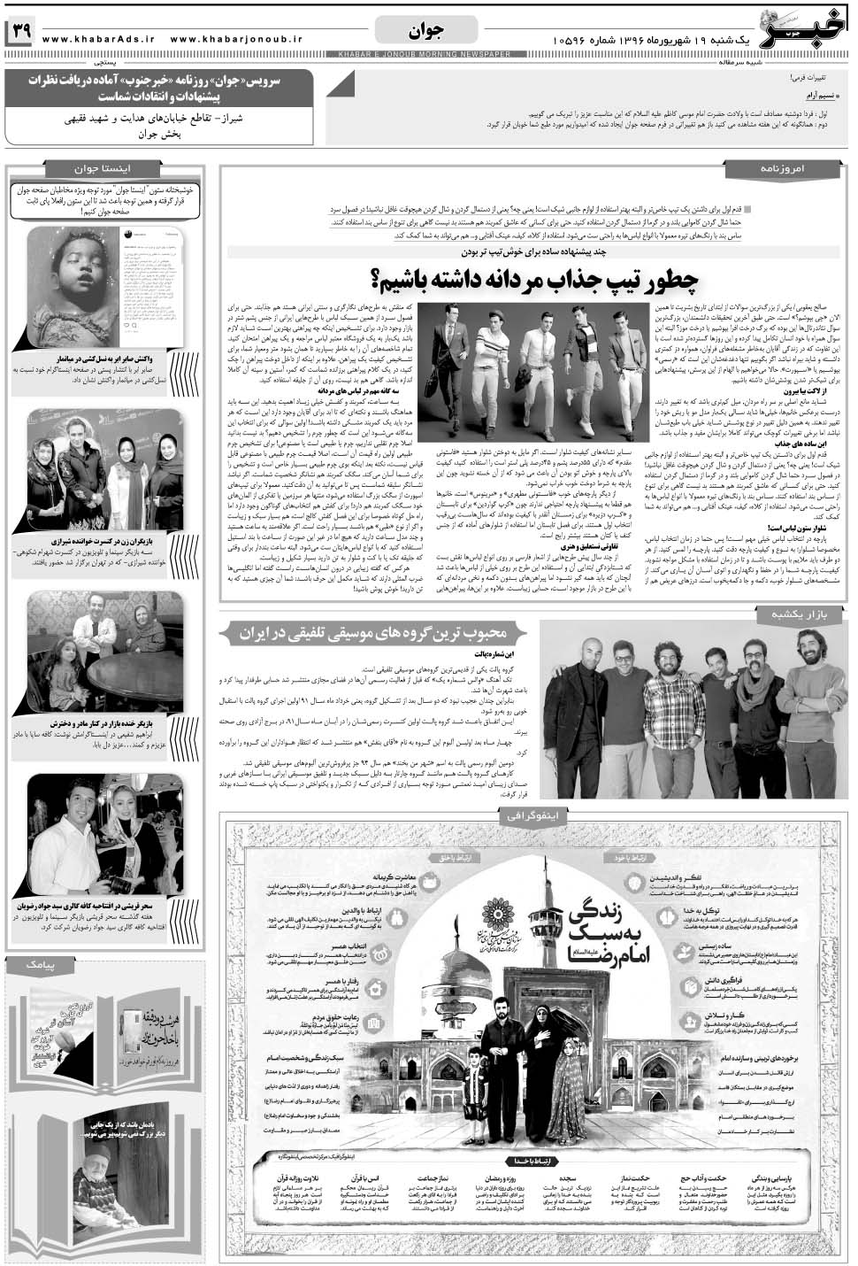 مشاهده صفحه ۳۹ روزنامه خبرجنوب تاریخ ۱۹  سال ۱۳۹۶
