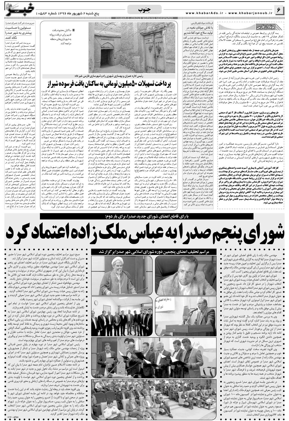 مشاهده صفحه ۶ روزنامه خبرجنوب تاریخ ۲  سال ۱۳۹۶