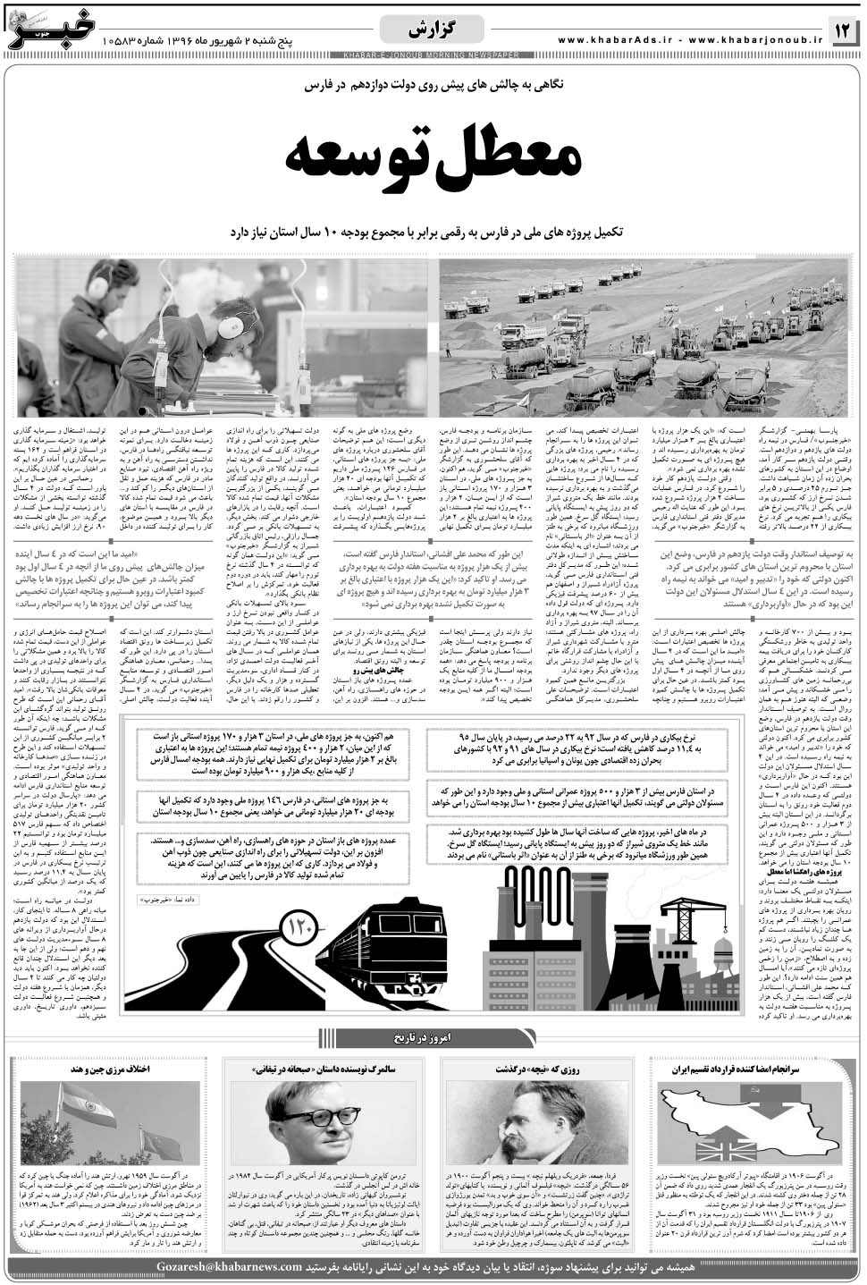 مشاهده صفحه ۱۲ روزنامه خبرجنوب تاریخ ۲  سال ۱۳۹۶
