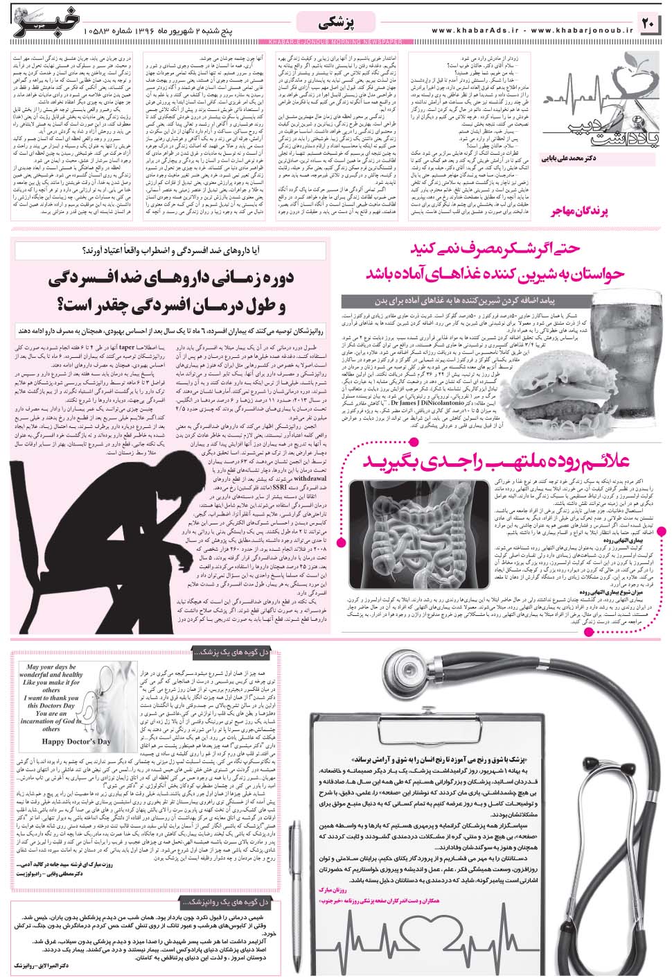 مشاهده صفحه ۲۰ روزنامه خبرجنوب تاریخ ۲  سال ۱۳۹۶
