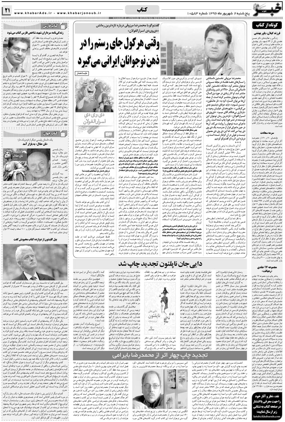 مشاهده صفحه ۲۱ روزنامه خبرجنوب تاریخ ۲  سال ۱۳۹۶