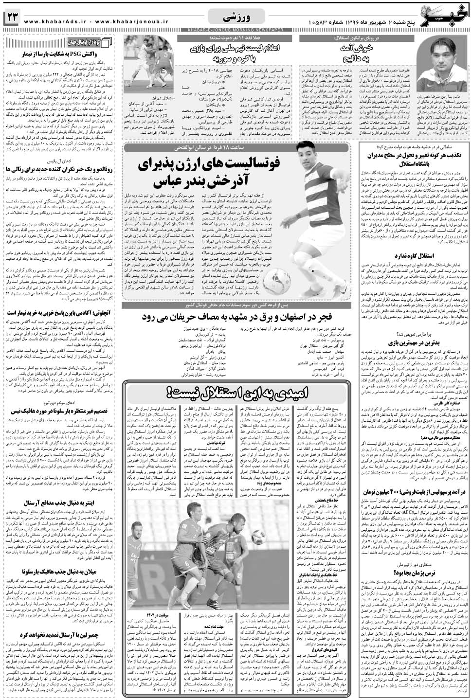 مشاهده صفحه ۲۳ روزنامه خبرجنوب تاریخ ۲  سال ۱۳۹۶
