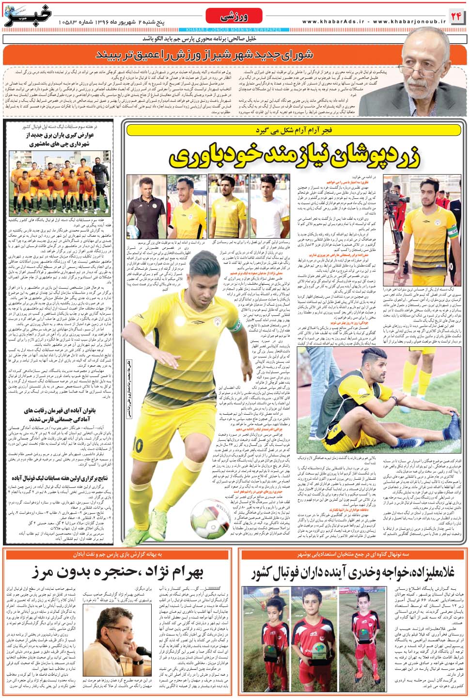 مشاهده صفحه ۲۴ روزنامه خبرجنوب تاریخ ۲  سال ۱۳۹۶