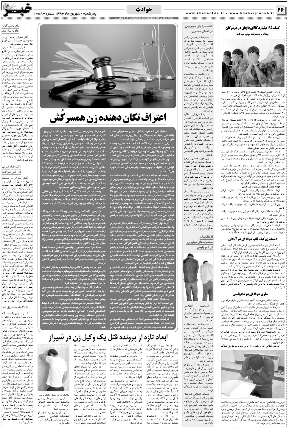 مشاهده صفحه ۲۶ روزنامه خبرجنوب تاریخ ۲  سال ۱۳۹۶