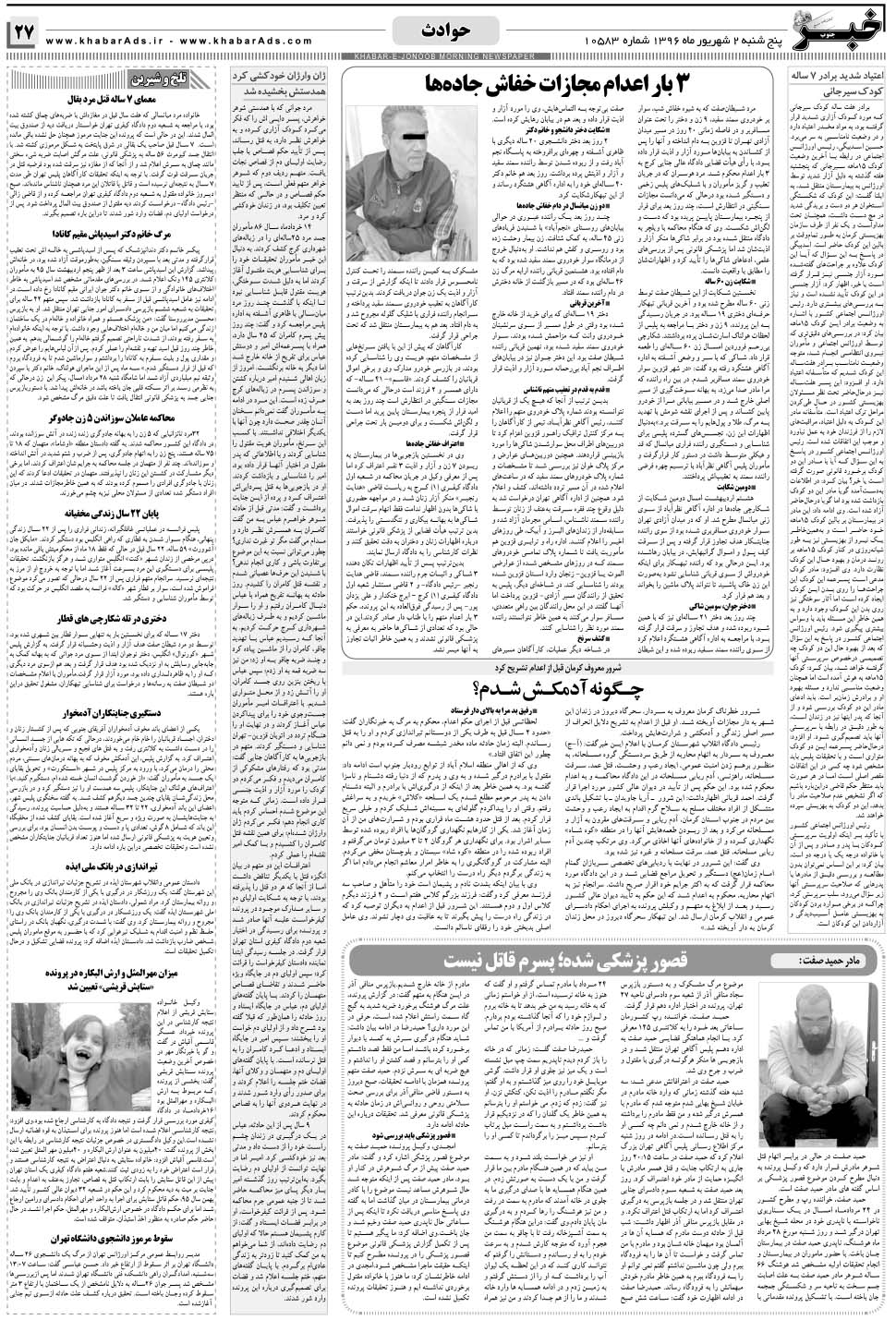مشاهده صفحه ۲۷ روزنامه خبرجنوب تاریخ ۲  سال ۱۳۹۶