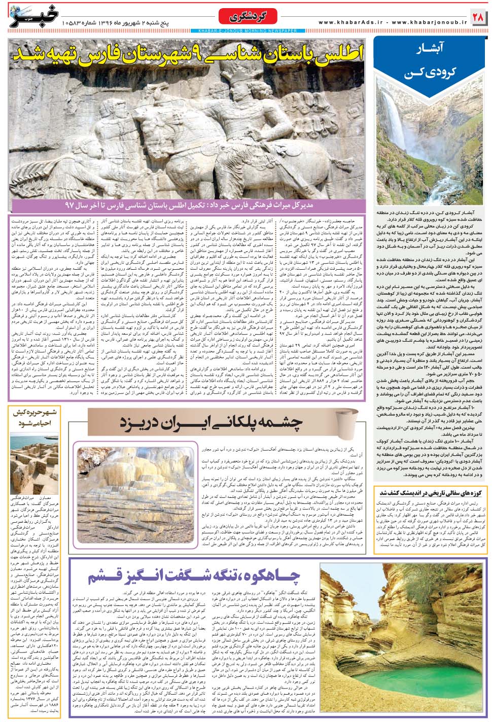 مشاهده صفحه ۲۸ روزنامه خبرجنوب تاریخ ۲  سال ۱۳۹۶