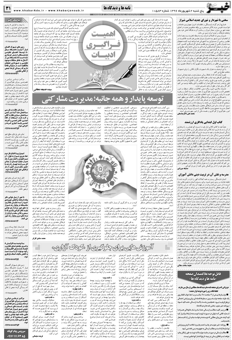 مشاهده صفحه ۳۱ روزنامه خبرجنوب تاریخ ۲  سال ۱۳۹۶