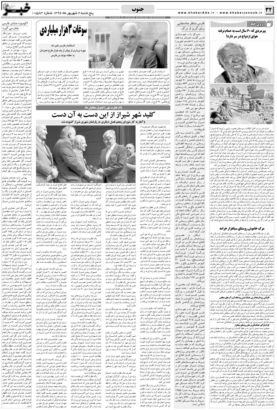 مشاهده صفحه ۳۲ روزنامه خبرجنوب تاریخ ۲  سال ۱۳۹۶
