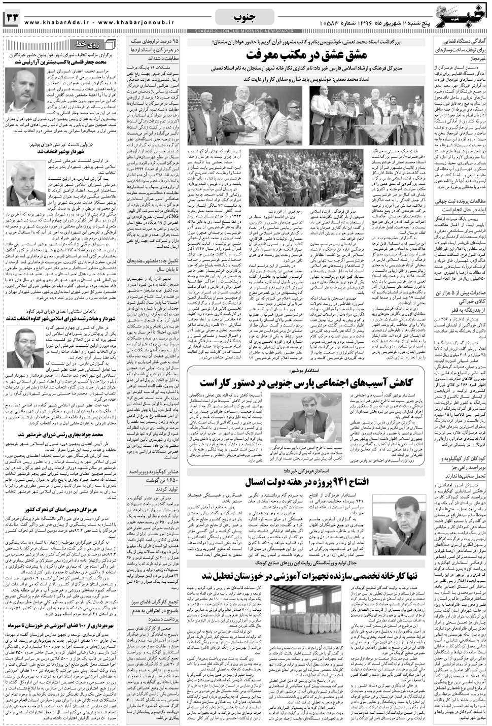 مشاهده صفحه ۳۳ روزنامه خبرجنوب تاریخ ۲  سال ۱۳۹۶
