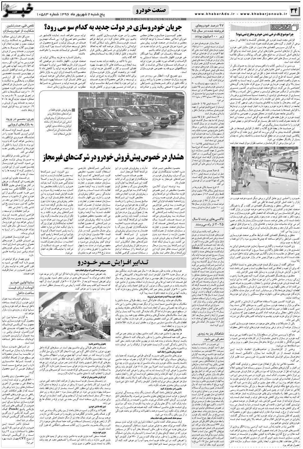 مشاهده صفحه ۳۴ روزنامه خبرجنوب تاریخ ۲  سال ۱۳۹۶
