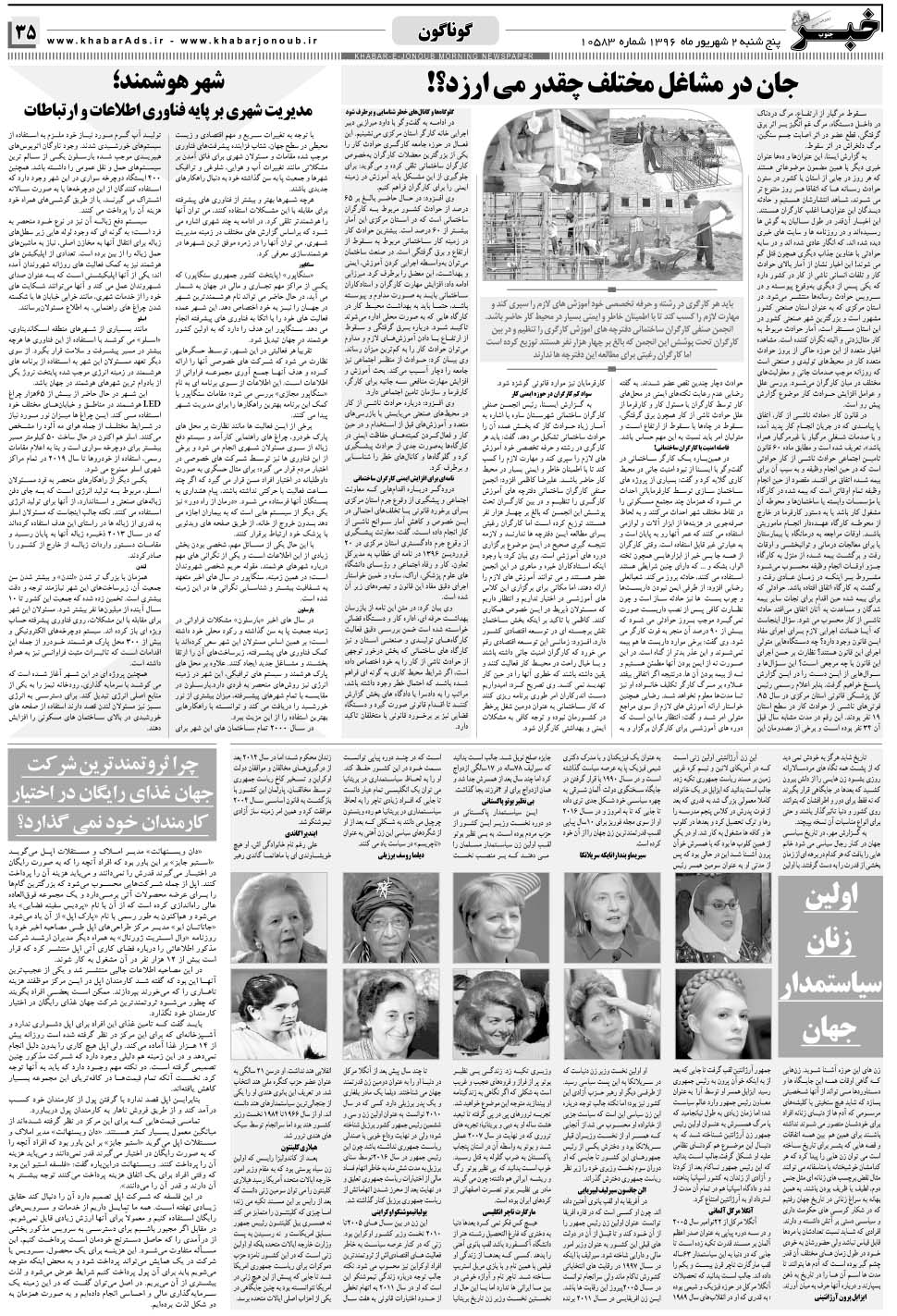 مشاهده صفحه ۳۵ روزنامه خبرجنوب تاریخ ۲  سال ۱۳۹۶