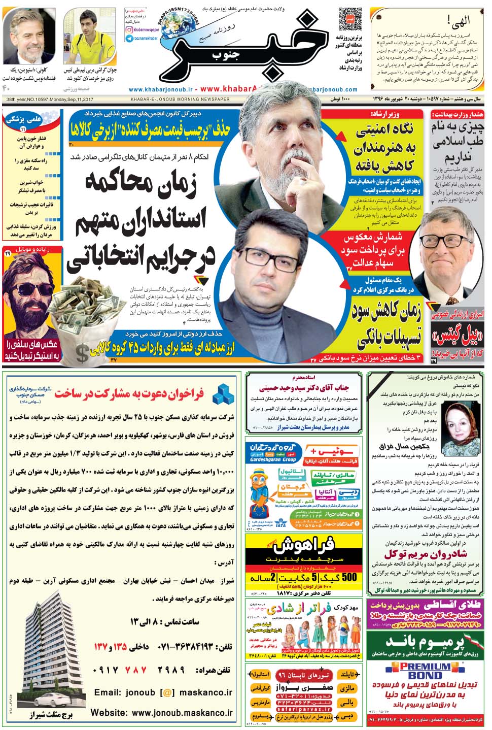 مشاهده صفحه ۱ روزنامه خبرجنوب تاریخ ۲۰  سال ۱۳۹۶