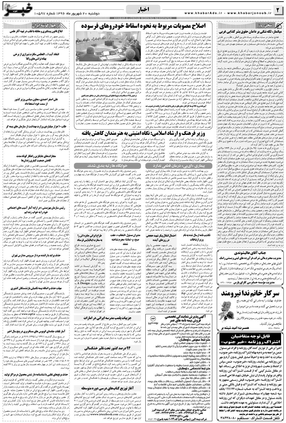 مشاهده صفحه ۲ روزنامه خبرجنوب تاریخ ۲۰  سال ۱۳۹۶