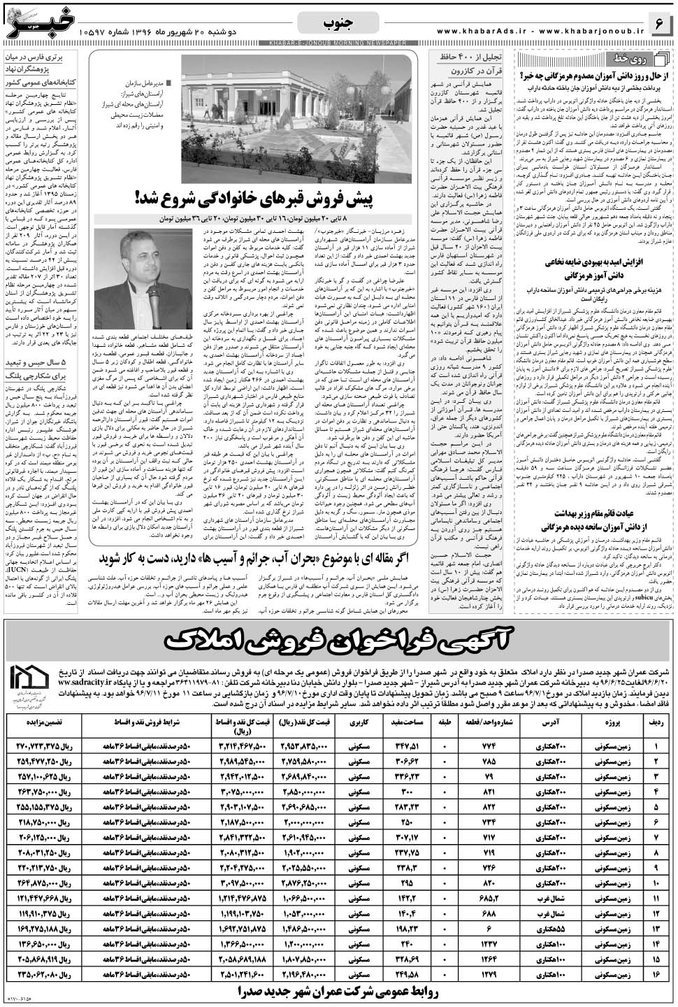 مشاهده صفحه ۶ روزنامه خبرجنوب تاریخ ۲۰  سال ۱۳۹۶