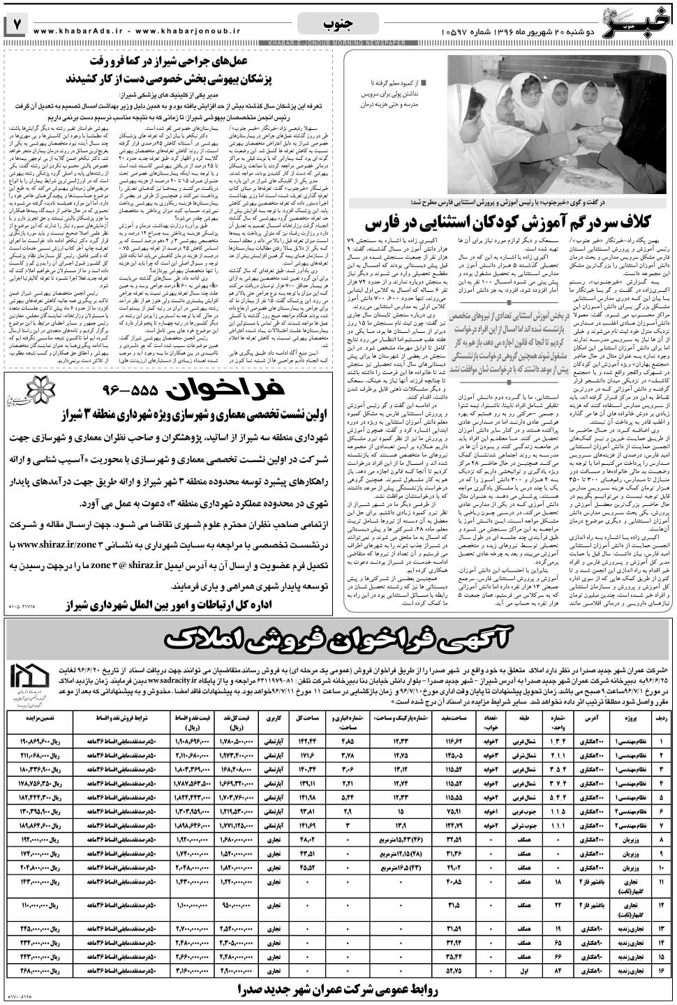 مشاهده صفحه ۷ روزنامه خبرجنوب تاریخ ۲۰  سال ۱۳۹۶