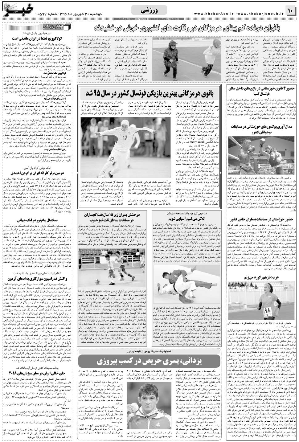 مشاهده صفحه ۱۰ روزنامه خبرجنوب تاریخ ۲۰  سال ۱۳۹۶
