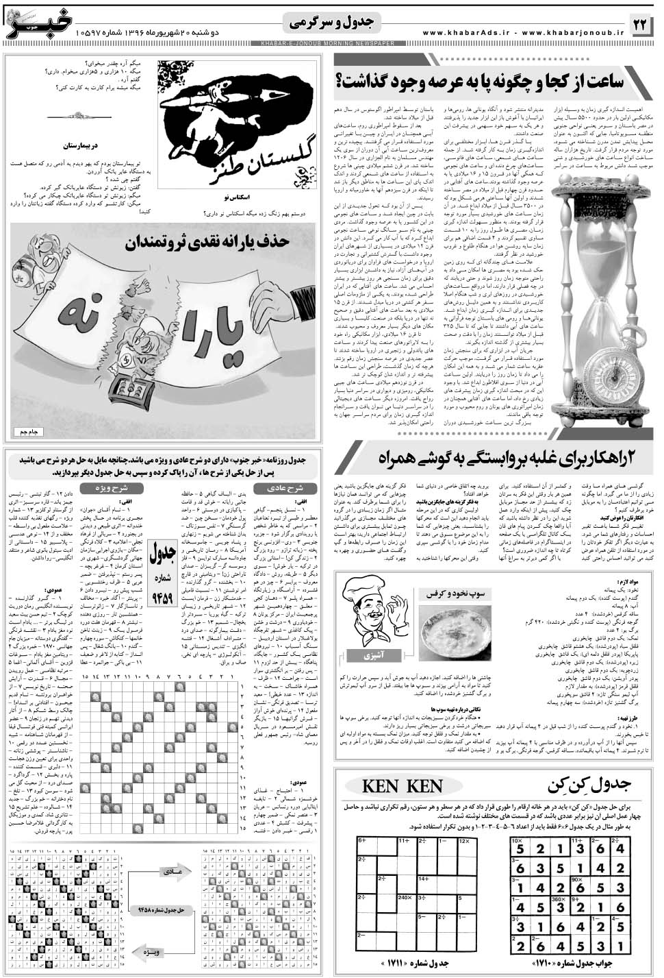 مشاهده صفحه ۲۲ روزنامه خبرجنوب تاریخ ۲۰  سال ۱۳۹۶