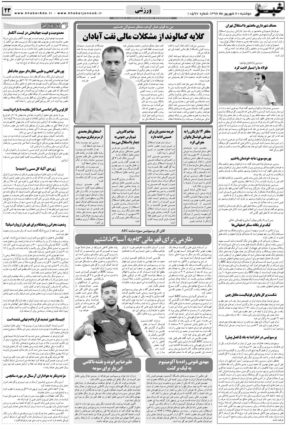 مشاهده صفحه ۲۳ روزنامه خبرجنوب تاریخ ۲۰  سال ۱۳۹۶