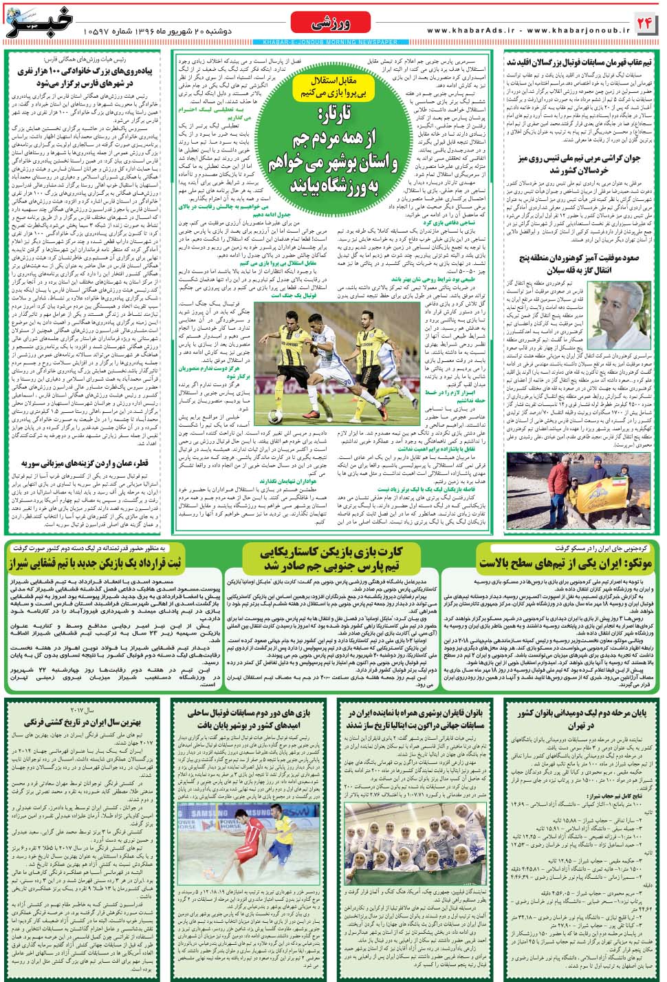 مشاهده صفحه ۲۴ روزنامه خبرجنوب تاریخ ۲۰  سال ۱۳۹۶