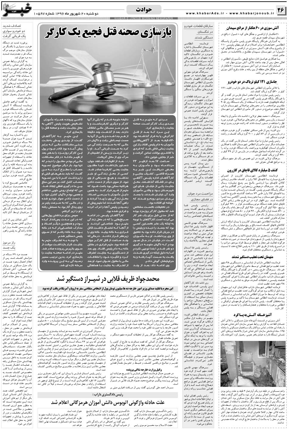 مشاهده صفحه ۲۶ روزنامه خبرجنوب تاریخ ۲۰  سال ۱۳۹۶