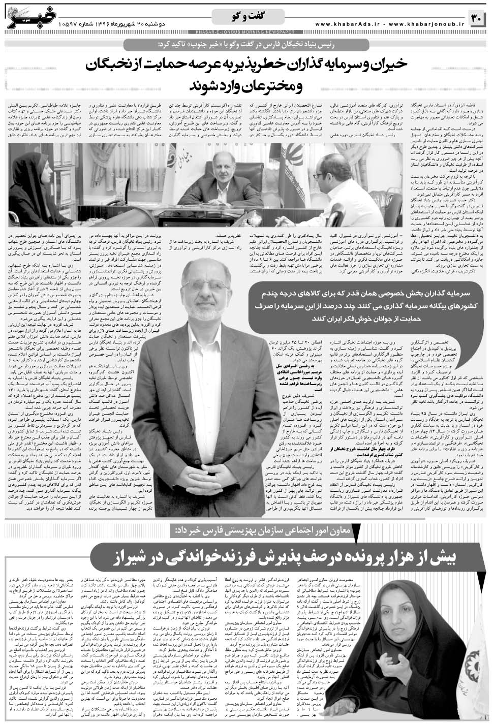 مشاهده صفحه ۳۰ روزنامه خبرجنوب تاریخ ۲۰  سال ۱۳۹۶