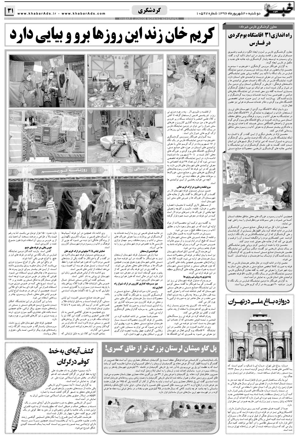 مشاهده صفحه ۳۱ روزنامه خبرجنوب تاریخ ۲۰  سال ۱۳۹۶