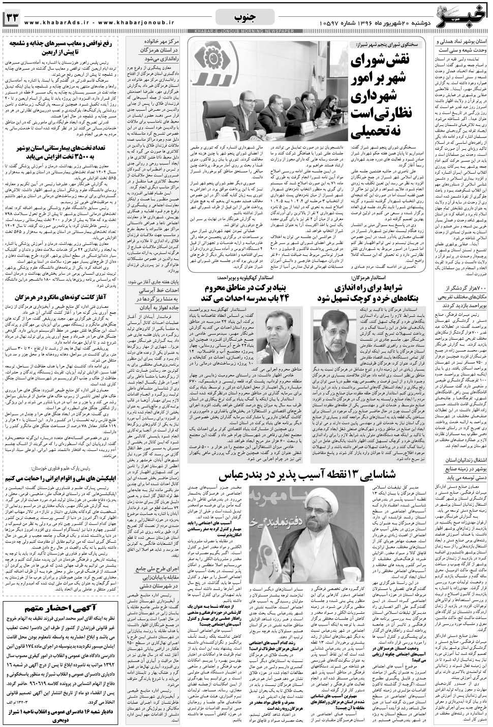 مشاهده صفحه ۳۳ روزنامه خبرجنوب تاریخ ۲۰  سال ۱۳۹۶