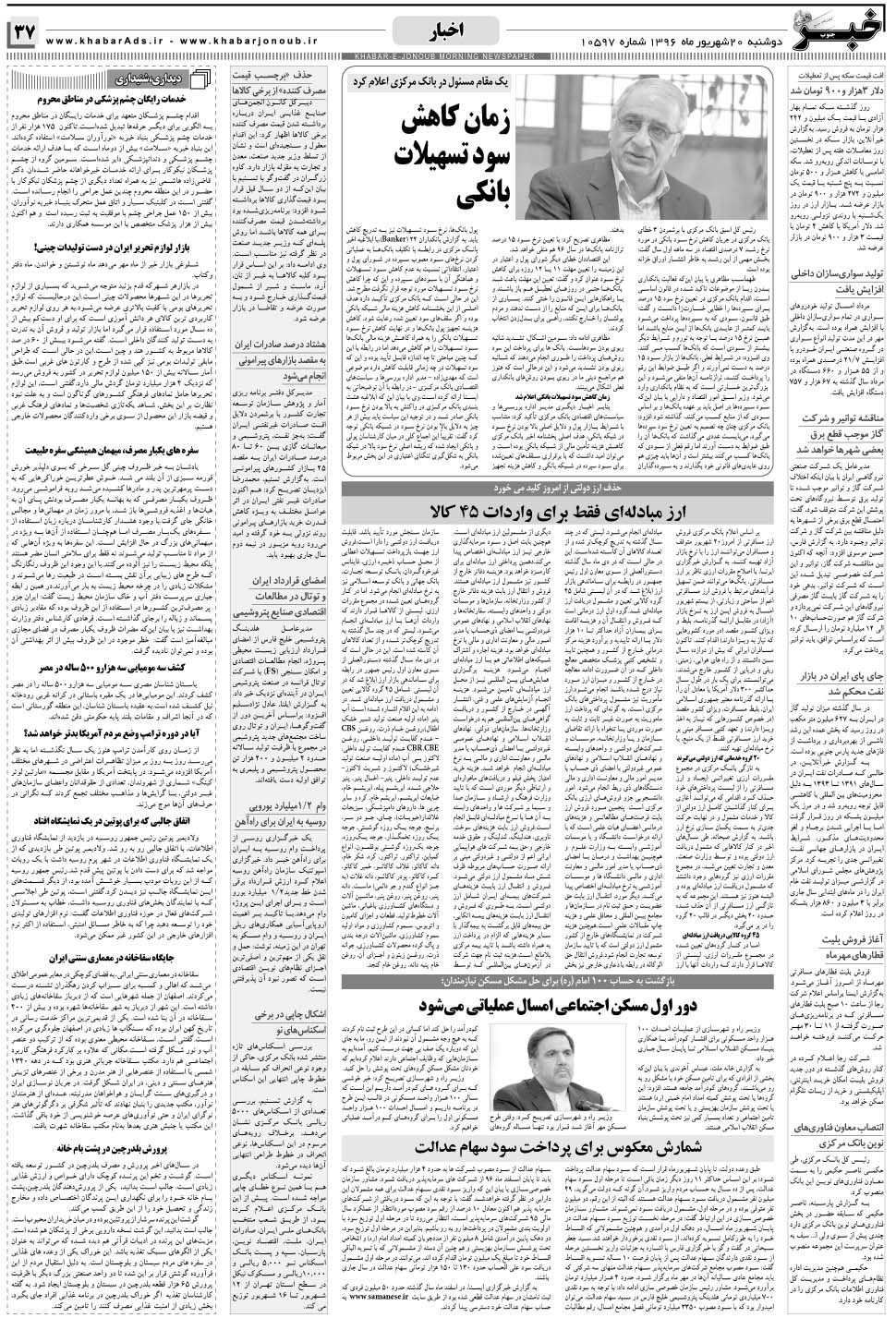 مشاهده صفحه ۳۷ روزنامه خبرجنوب تاریخ ۲۰  سال ۱۳۹۶