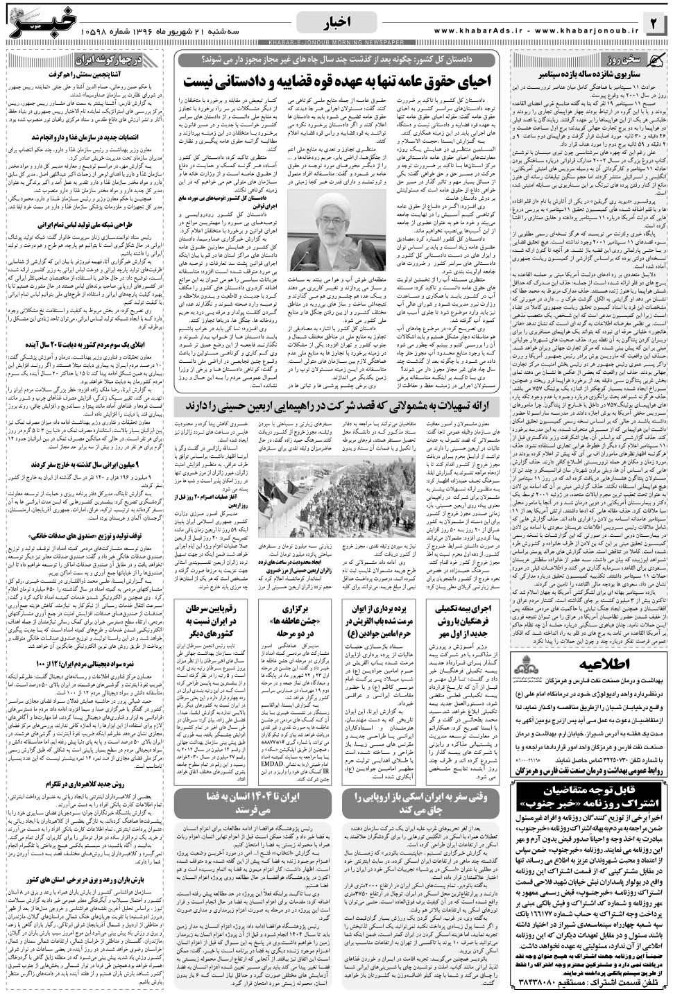 مشاهده صفحه ۲ روزنامه خبرجنوب تاریخ ۲۱  سال ۱۳۹۶