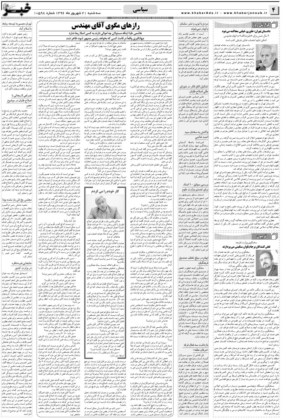 مشاهده صفحه ۴ روزنامه خبرجنوب تاریخ ۲۱  سال ۱۳۹۶