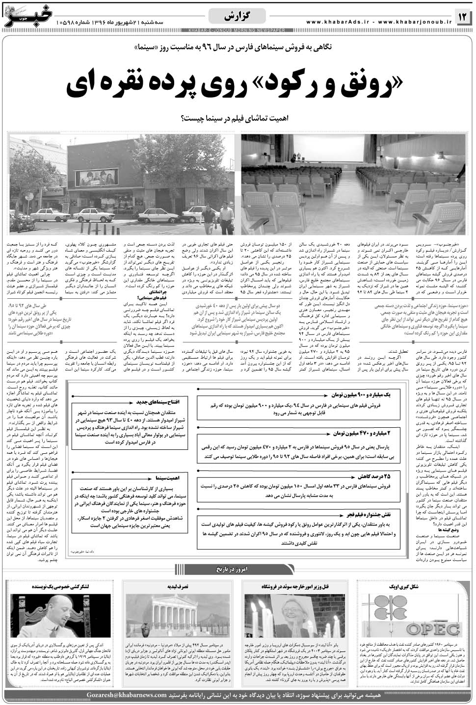 مشاهده صفحه ۱۲ روزنامه خبرجنوب تاریخ ۲۱  سال ۱۳۹۶