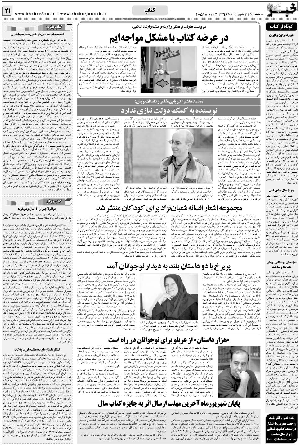 مشاهده صفحه ۲۱ روزنامه خبرجنوب تاریخ ۲۱  سال ۱۳۹۶