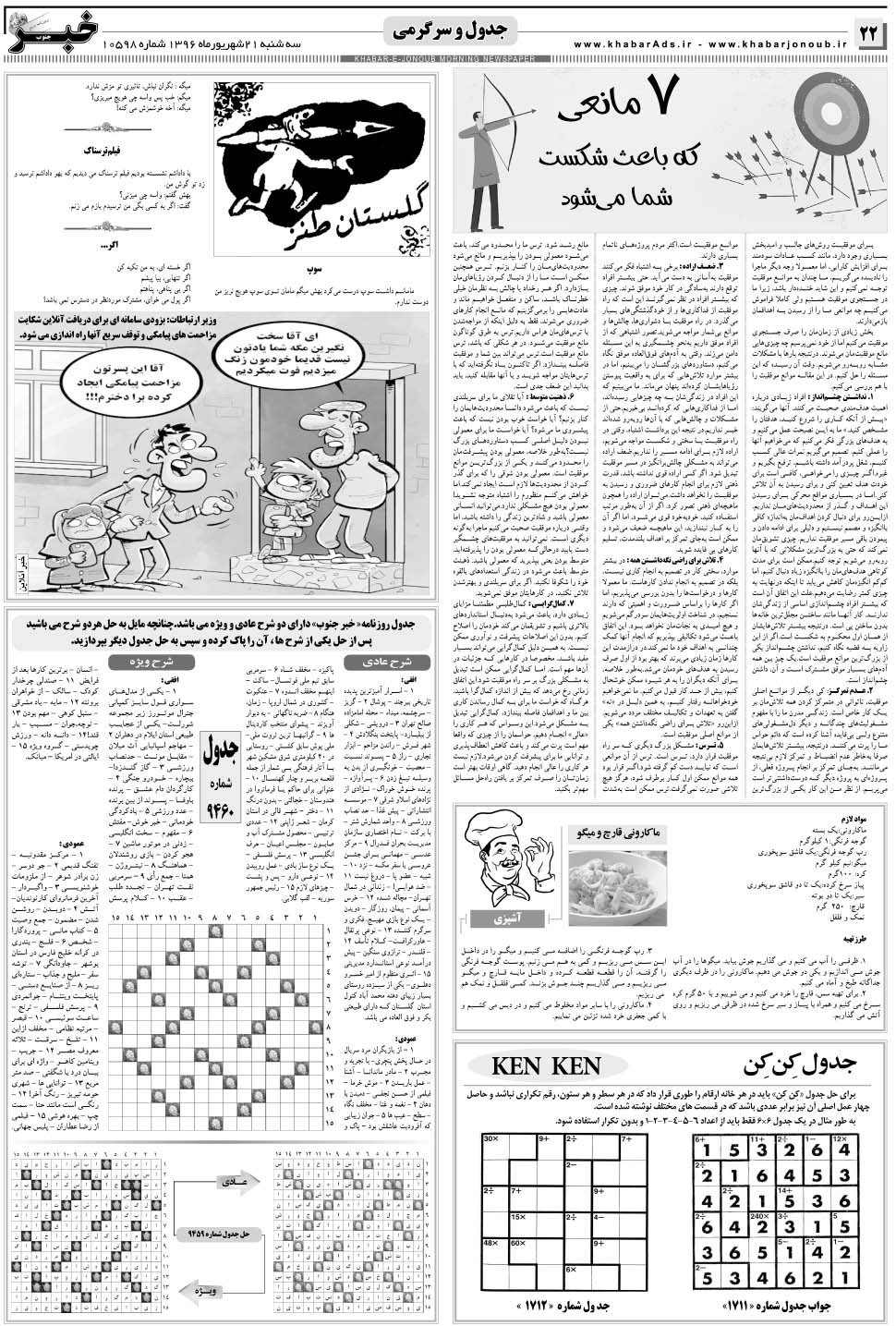 مشاهده صفحه ۲۲ روزنامه خبرجنوب تاریخ ۲۱  سال ۱۳۹۶
