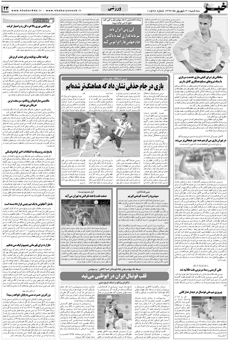 مشاهده صفحه ۲۳ روزنامه خبرجنوب تاریخ ۲۱  سال ۱۳۹۶
