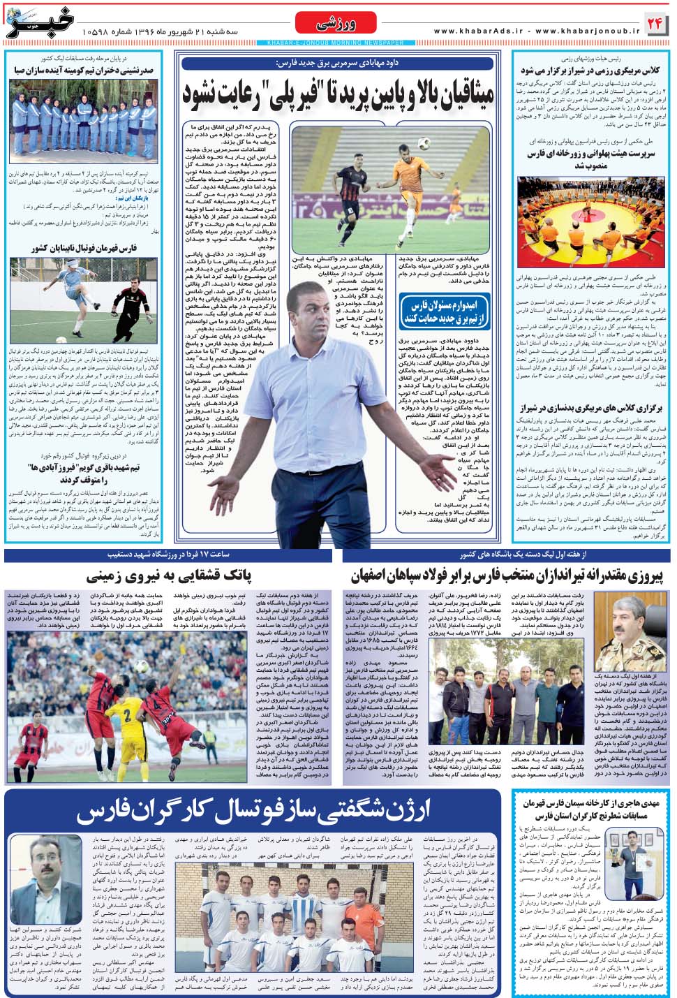 مشاهده صفحه ۲۴ روزنامه خبرجنوب تاریخ ۲۱  سال ۱۳۹۶