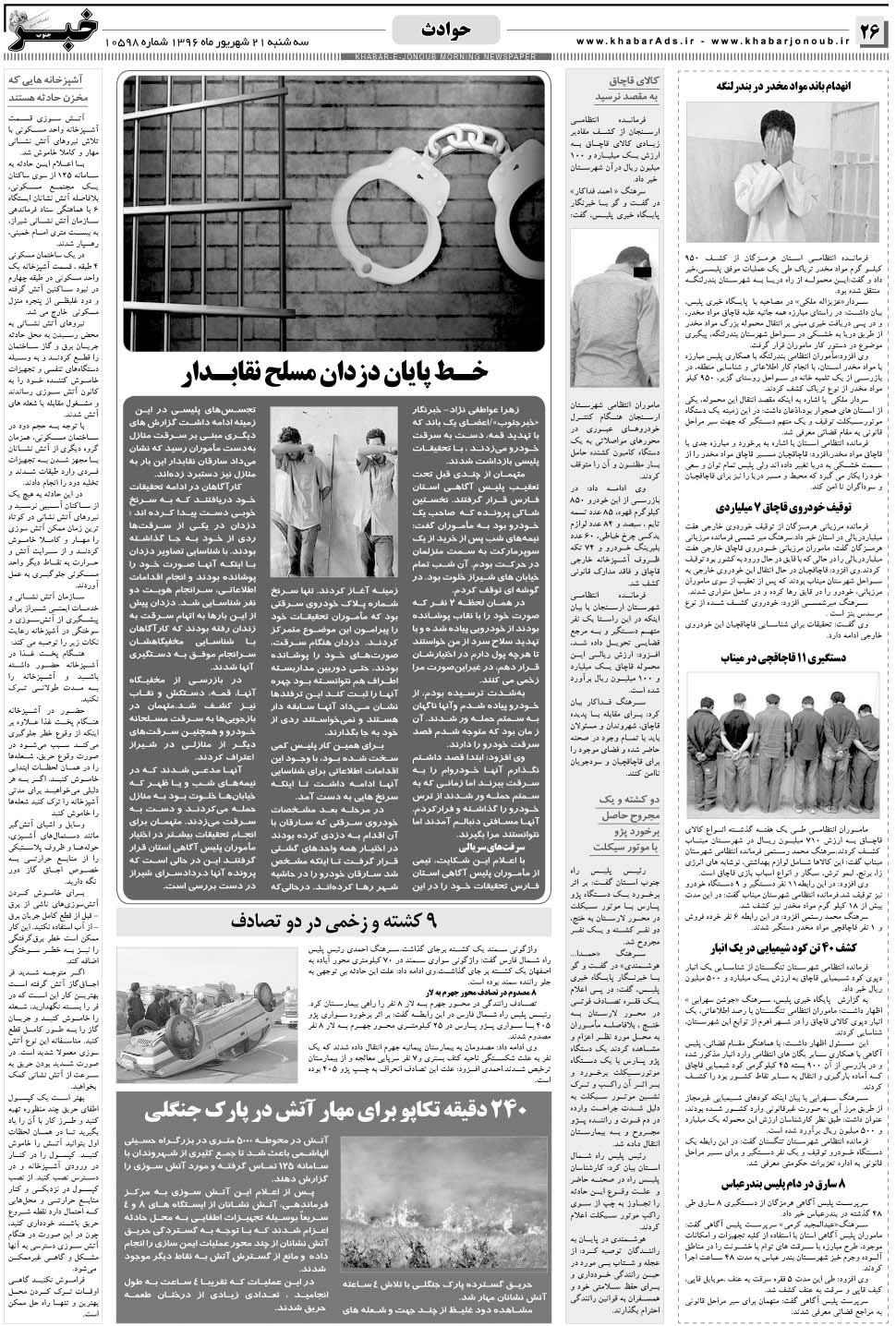 مشاهده صفحه ۲۶ روزنامه خبرجنوب تاریخ ۲۱  سال ۱۳۹۶