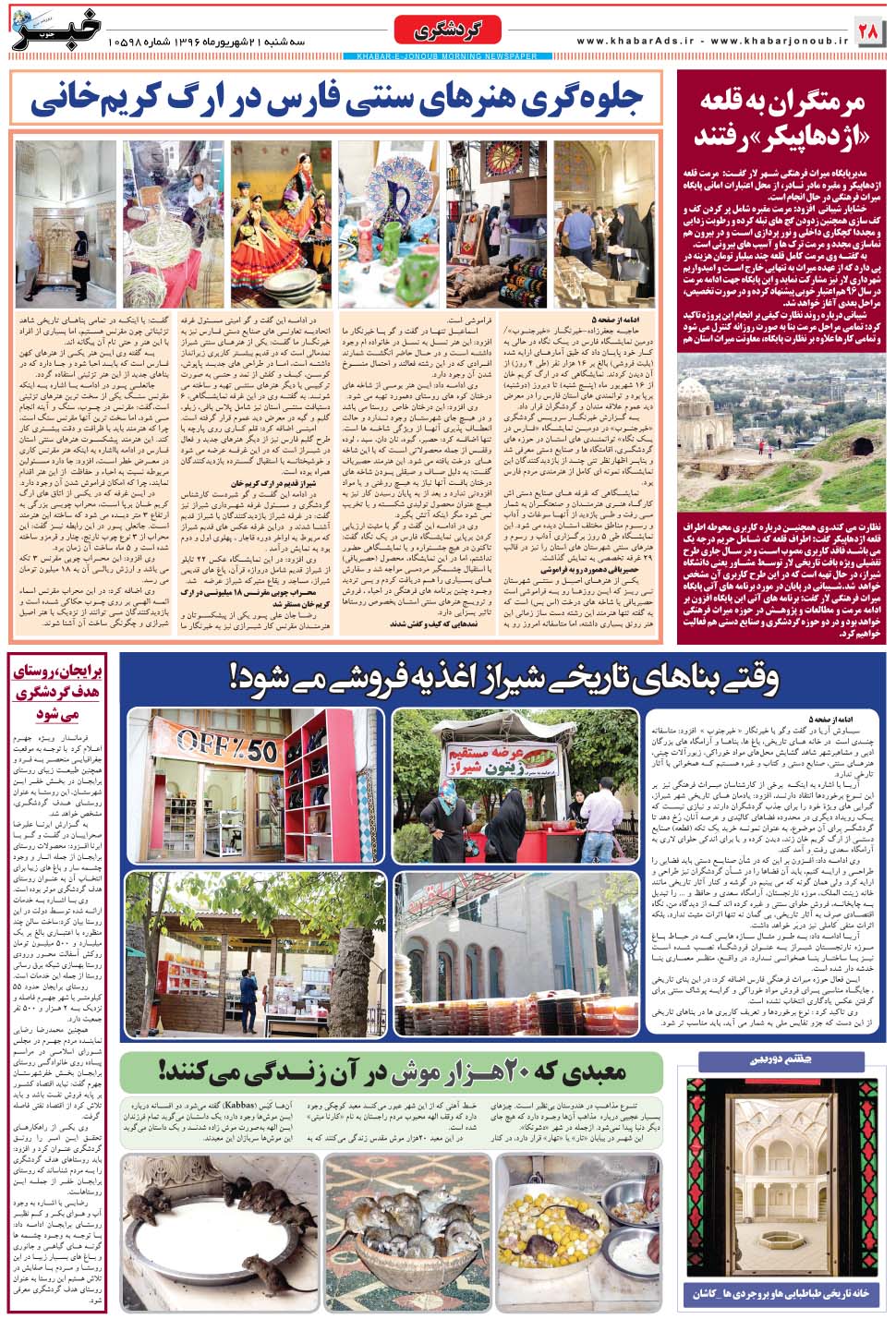 مشاهده صفحه ۲۸ روزنامه خبرجنوب تاریخ ۲۱  سال ۱۳۹۶