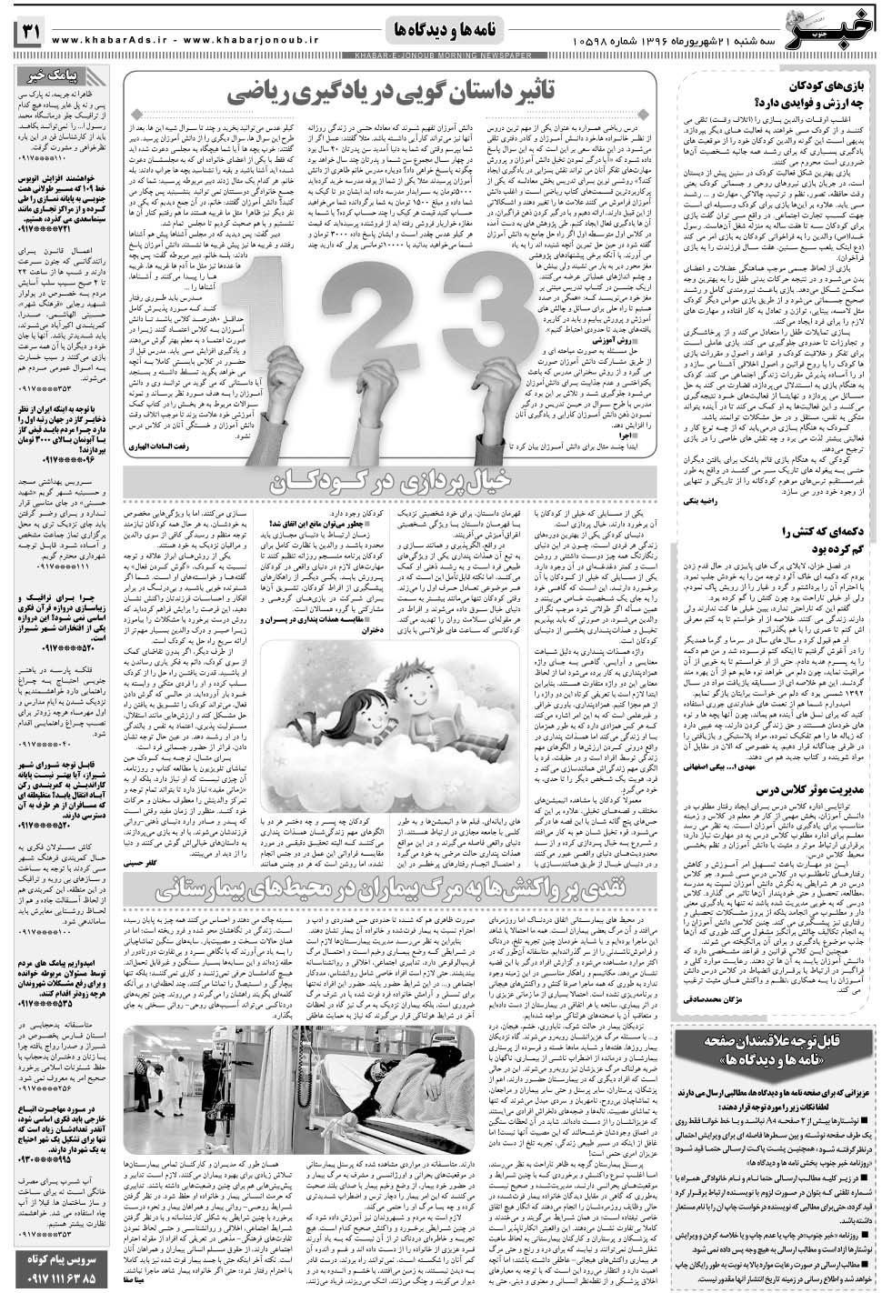 مشاهده صفحه ۳۱ روزنامه خبرجنوب تاریخ ۲۱  سال ۱۳۹۶
