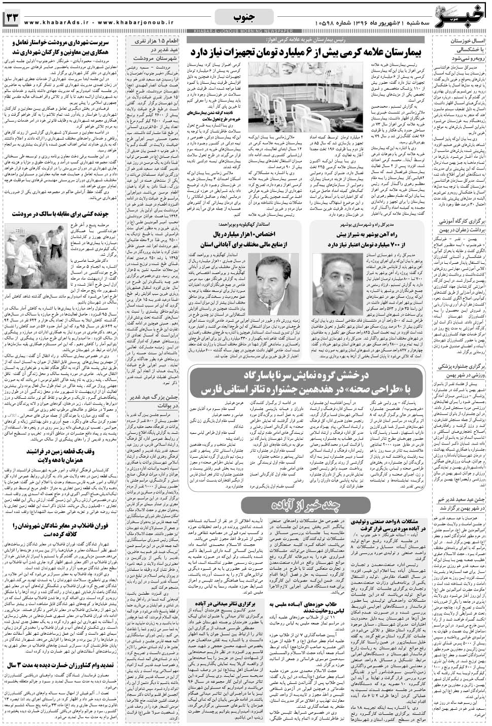 مشاهده صفحه ۳۳ روزنامه خبرجنوب تاریخ ۲۱  سال ۱۳۹۶