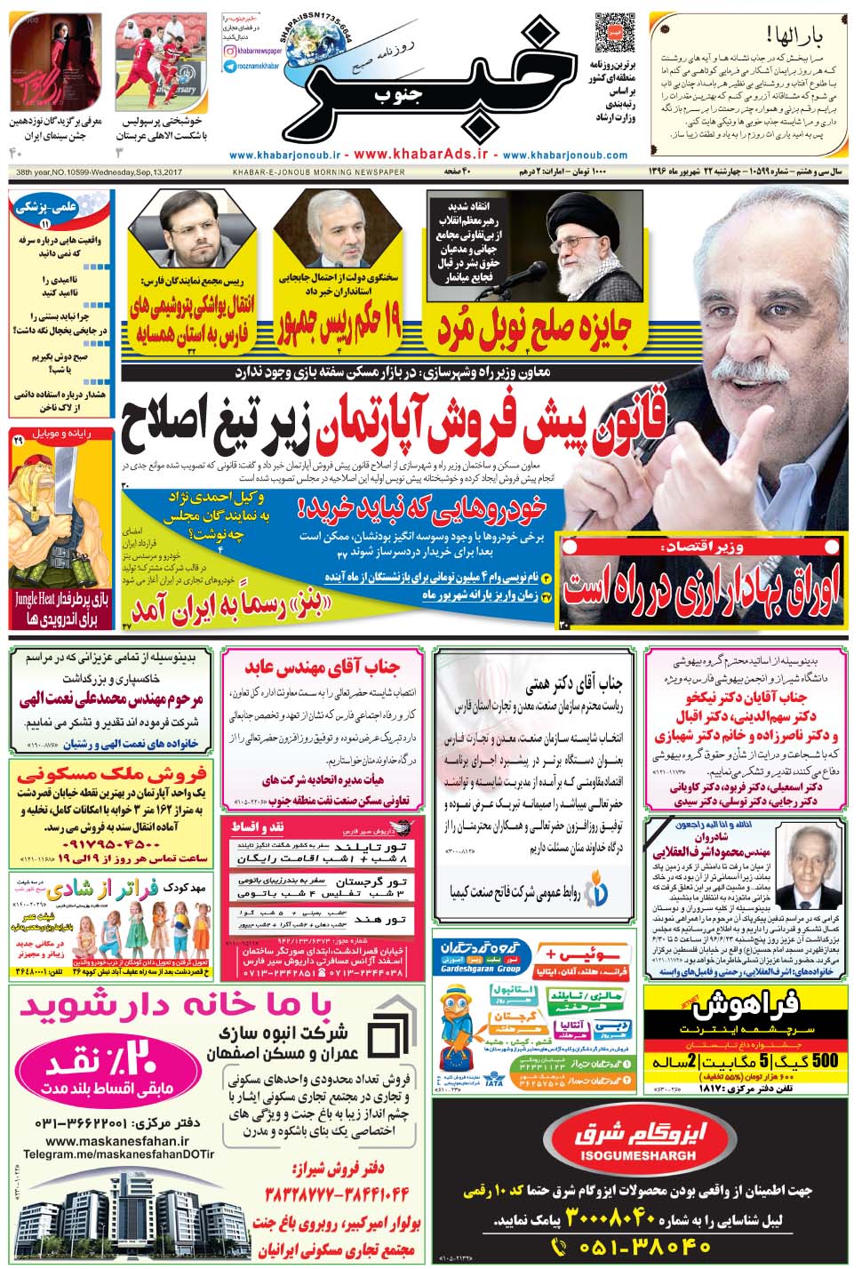 مشاهده صفحه ۱ روزنامه خبرجنوب تاریخ ۲۲  سال ۱۳۹۶