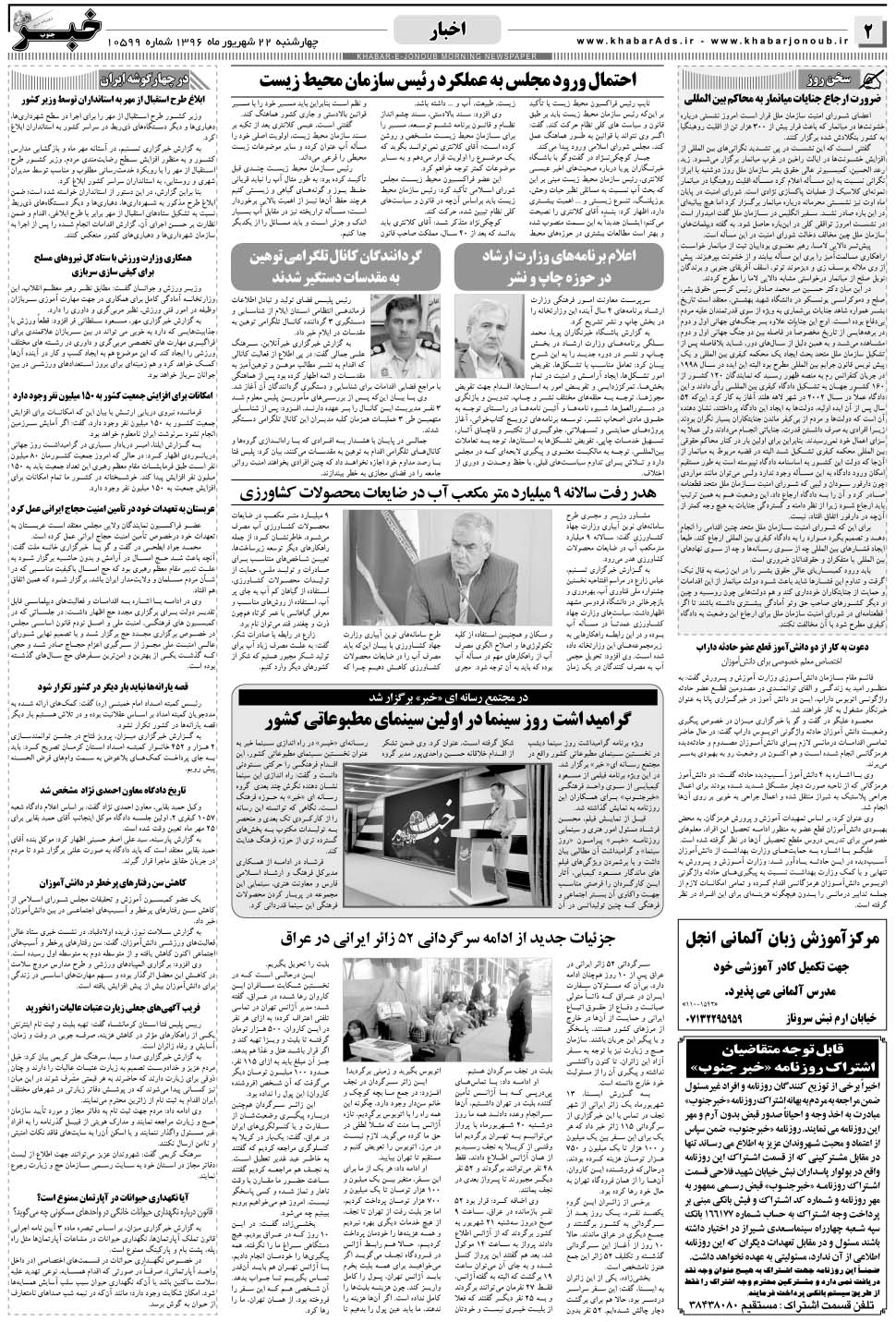 مشاهده صفحه ۲ روزنامه خبرجنوب تاریخ ۲۲  سال ۱۳۹۶