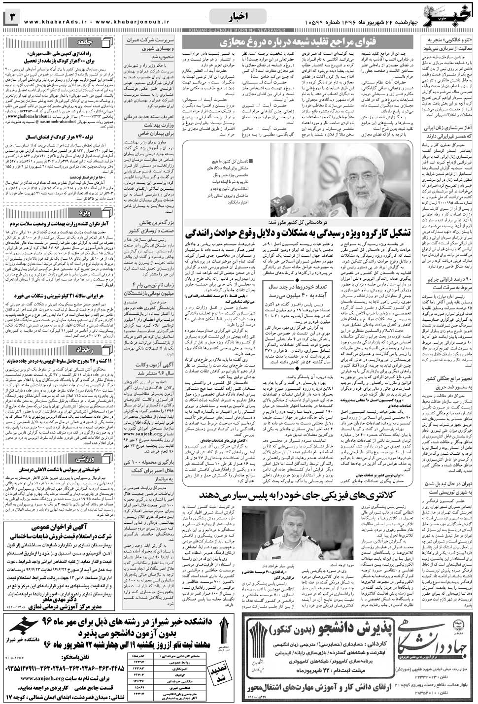 مشاهده صفحه ۳ روزنامه خبرجنوب تاریخ ۲۲  سال ۱۳۹۶