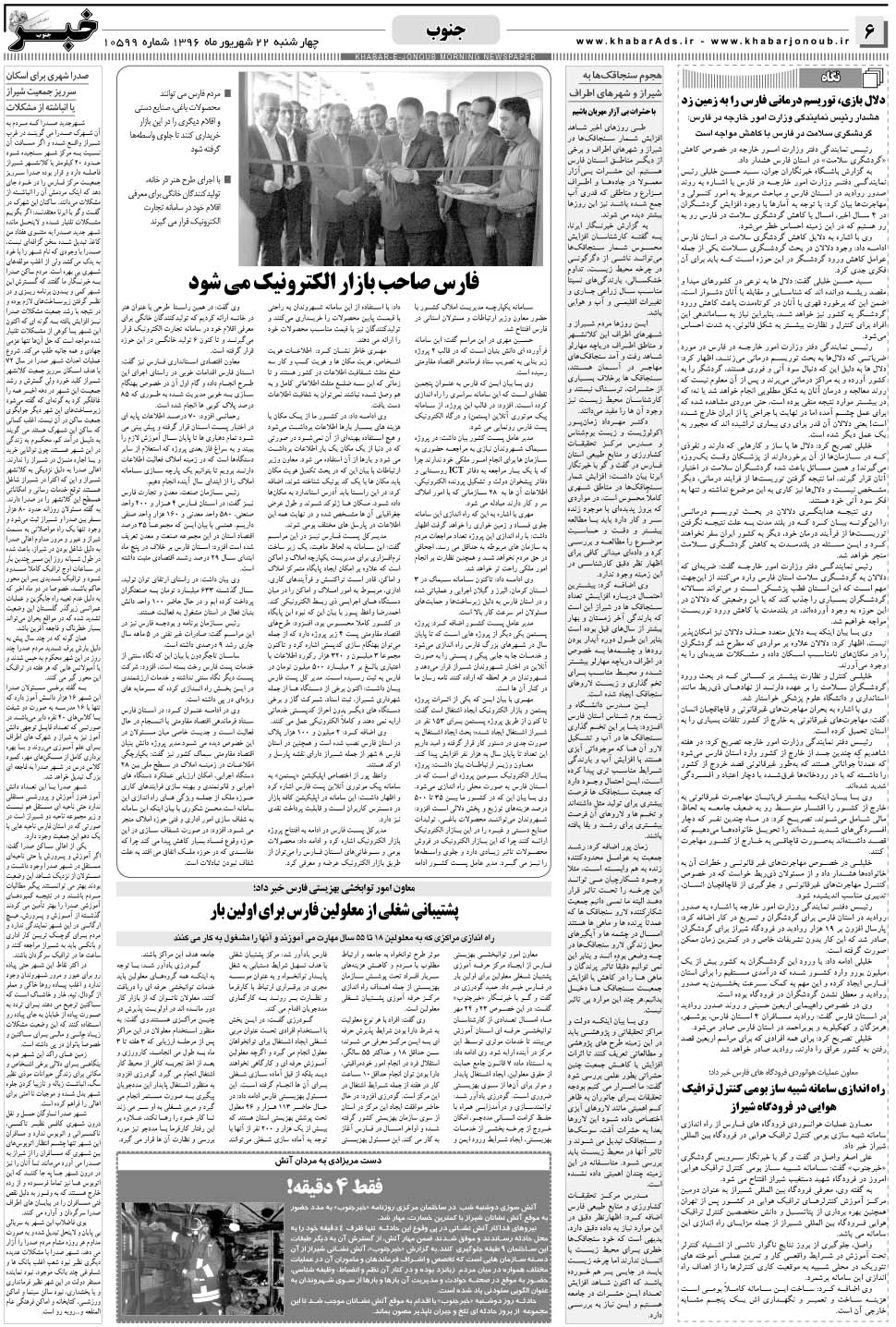 مشاهده صفحه ۶ روزنامه خبرجنوب تاریخ ۲۲  سال ۱۳۹۶