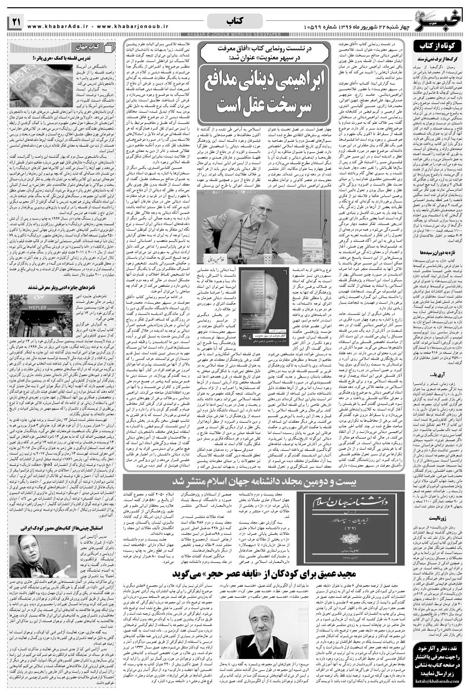 مشاهده صفحه ۲۱ روزنامه خبرجنوب تاریخ ۲۲  سال ۱۳۹۶