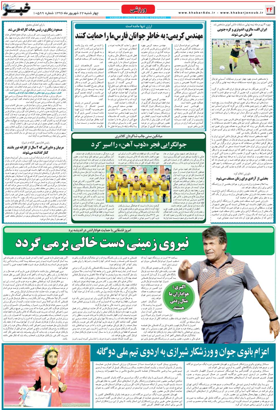 مشاهده صفحه ۲۴ روزنامه خبرجنوب تاریخ ۲۲  سال ۱۳۹۶