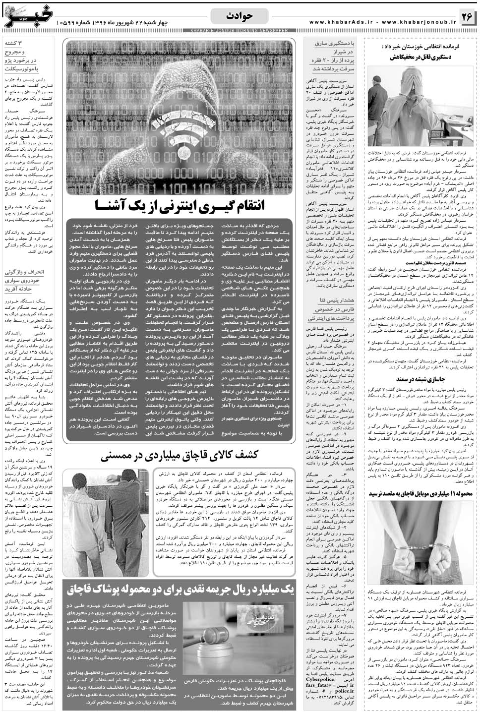 مشاهده صفحه ۲۶ روزنامه خبرجنوب تاریخ ۲۲  سال ۱۳۹۶