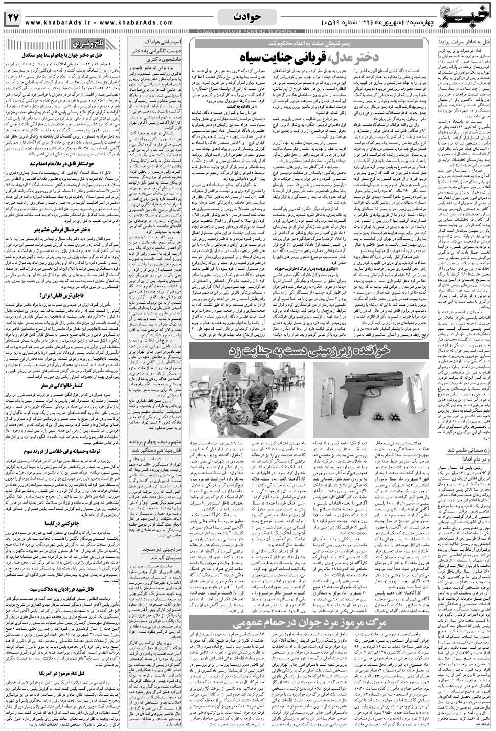 مشاهده صفحه ۲۷ روزنامه خبرجنوب تاریخ ۲۲  سال ۱۳۹۶